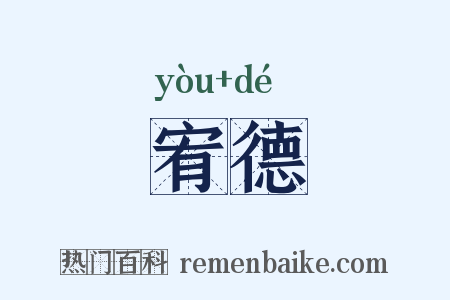 宥德是什么意思的图片